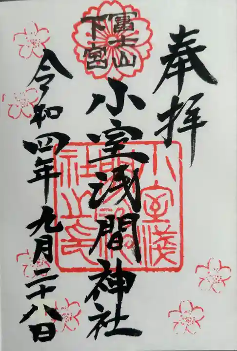 小室浅間神社(山梨県)