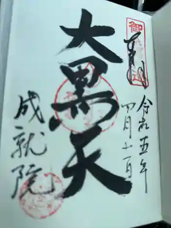 大願峰成就院の御朱印 2023年04月