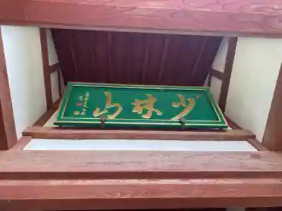 達磨寺のその他建物