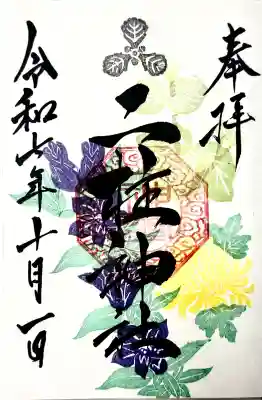 二柱神社の御朱印