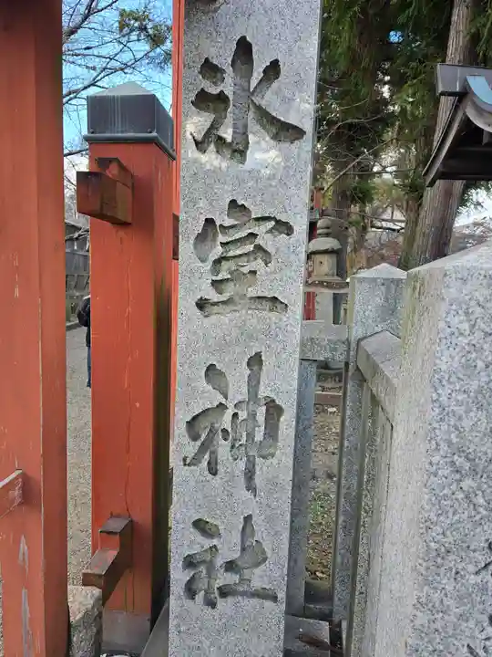 氷室神社(奈良県)