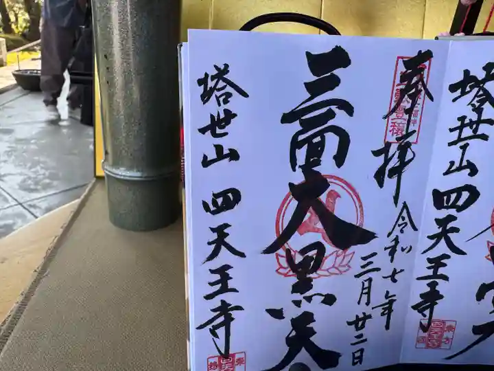 伊勢の国 四天王寺(三重県)