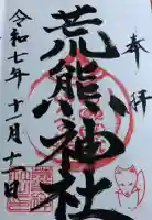 荒熊神社の御朱印