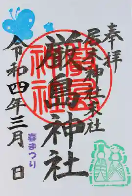 春まつり限定御朱印（厳島神社 その２）
