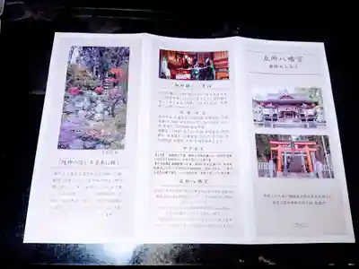 五所八幡宮の授与品その他