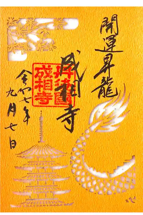 成相寺の御朱印