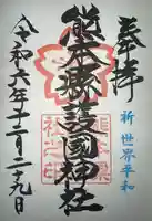 熊本縣護國神社(熊本県)