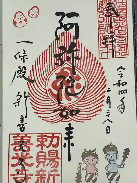 一條殿 新善光寺の御朱印