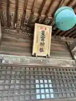 細谷星宮神社(栃木県)