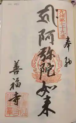 善福寺の御朱印