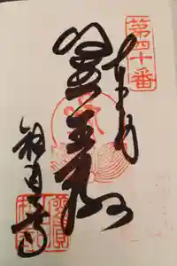 観自在寺の御朱印