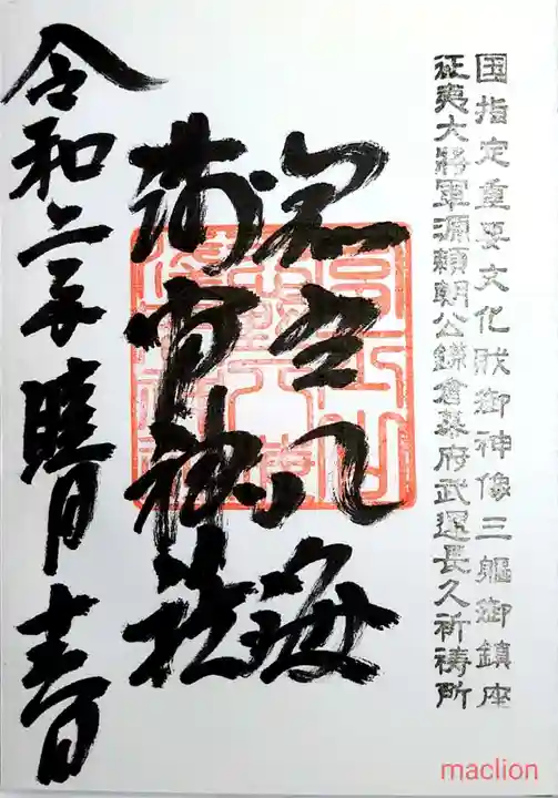 淺間神社(忍野八海)の御朱印