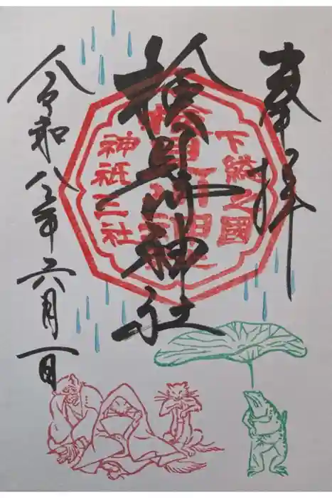 検見川神社の御朱印