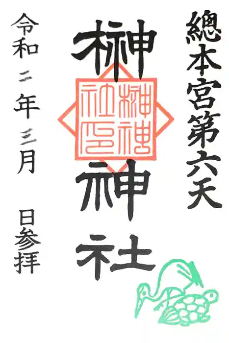 榊神社の御朱印