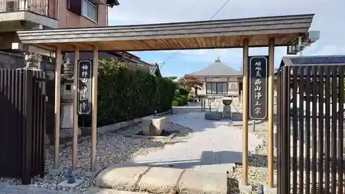 浄土寺の山門