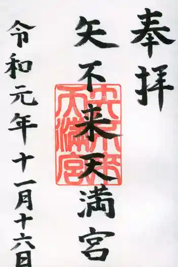 矢不来天満宮の御朱印 2019年11月