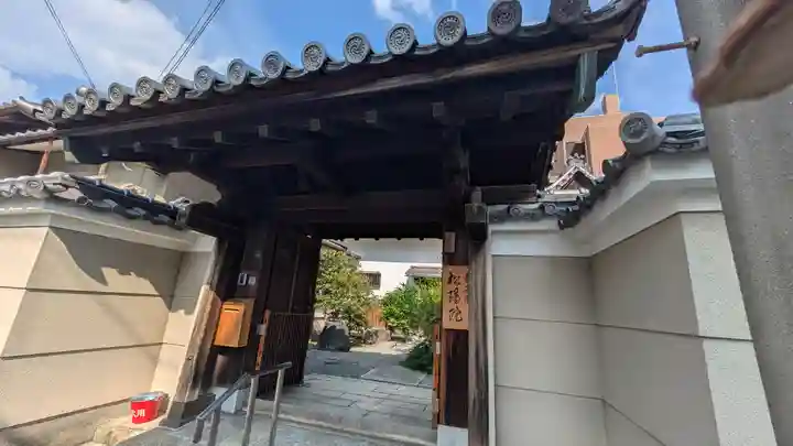 松陽院(京都府)