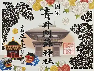 青井阿蘇神社の御朱印