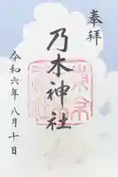 乃木神社の御朱印