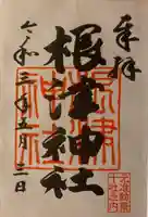 根津神社の御朱印