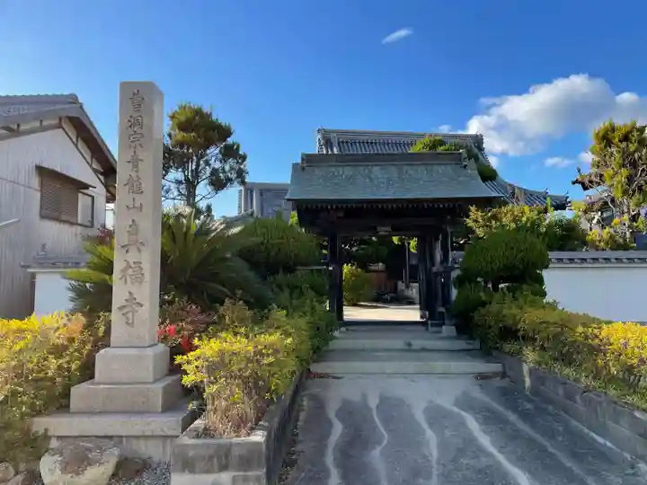 真福寺(兵庫県)