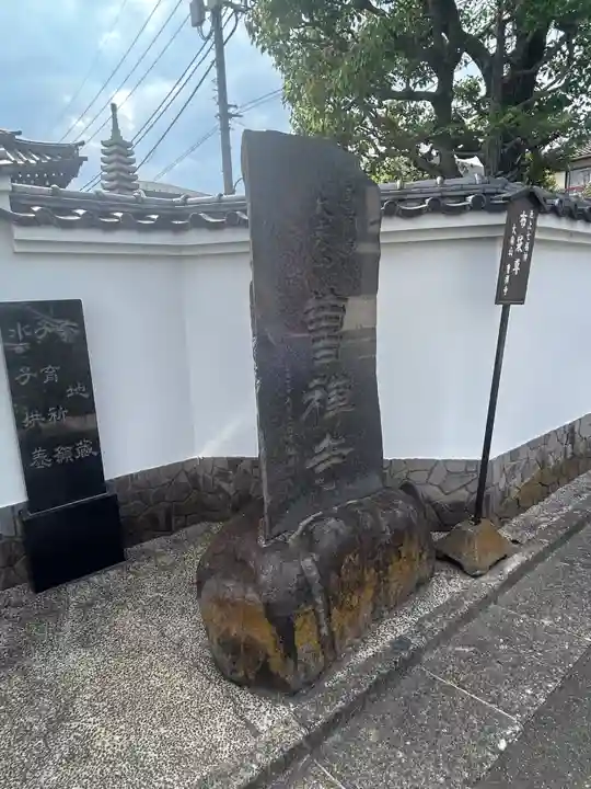曹禅寺(東京都)