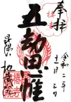 地蔵院(椿寺)の御朱印