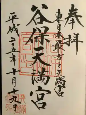 谷保天満宮の御朱印