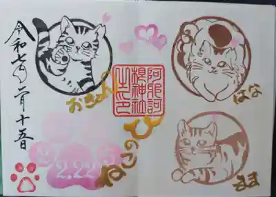 あさかね神社さんの御朱印帳に猫の日御朱印を直書きして頂きました。