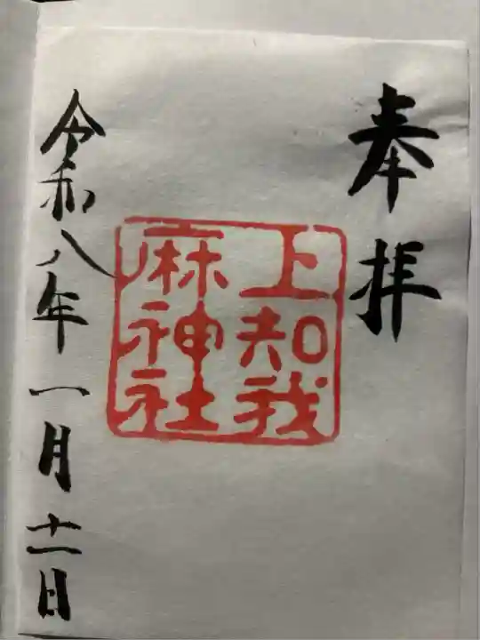 上知我麻神社(熱田神宮摂社)(愛知県)