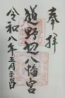 道野辺八幡宮の御朱印