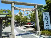 八剱八幡神社(千葉県)