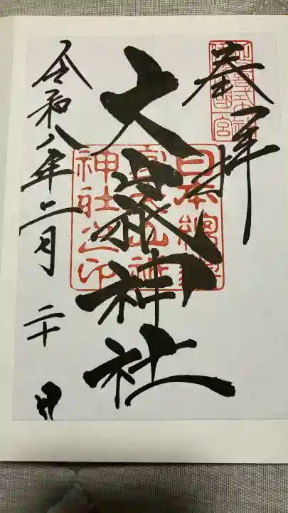 大山祇神社の御朱印