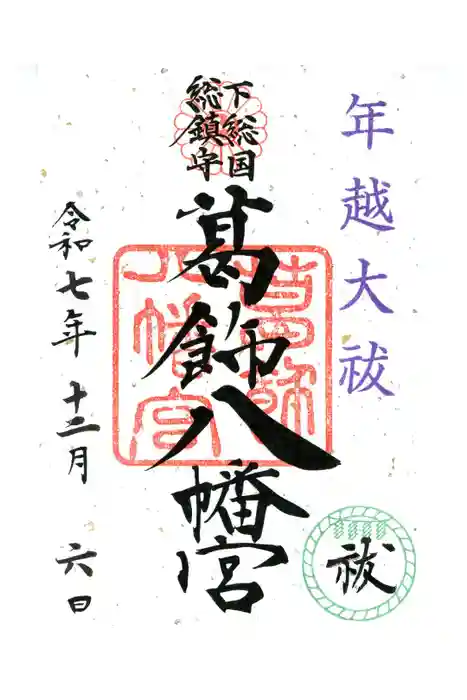 葛飾八幡宮の御朱印