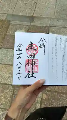 生田神社の御朱印