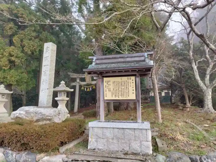 泉岡一言神社の{uncategorized: "未分類", other: "その他", undefined: "問題あり", building: "その他建物", grave: "お墓", sacred_gate: "鳥居", guardian: "狛犬", statue: "像", buddha: "仏像", history: "歴史", nature: "自然", garden: "庭園", animal: "動物", pagoda: "塔", temizu: "手水舎", mountain_gate: "山門・神門", sanctuary: "本殿・本堂", subordinate: "末社・摂社", art: "芸術", scenery: "景色", jizo: "地蔵", ema: "絵馬", goshuin: "御朱印", omikuji: "おみくじ", items: "授与品その他", amulet: "お守り", goshuincho: "御朱印帳", eats: "食事", festival: "お祭り", votive_dance: "神楽", shichigosan: "七五三参", wedding: "結婚式", experience: "体験その他", initially: "初詣", around: "周辺", anti_infection: "感染症対策"}