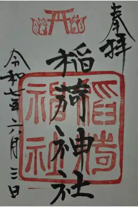 白狐稲荷神社の御朱印