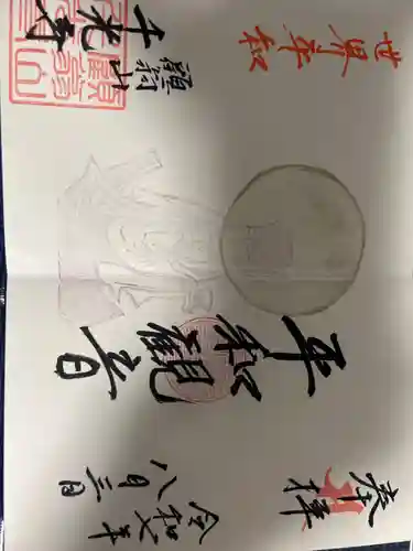千光寺の御朱印
