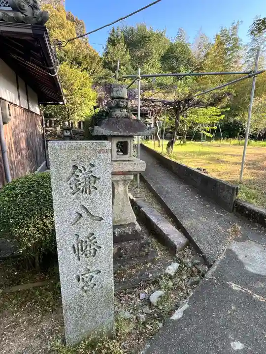 鎌八幡宮の{uncategorized: "未分類", other: "その他", undefined: "問題あり", building: "その他建物", grave: "お墓", sacred_gate: "鳥居", guardian: "狛犬", statue: "像", buddha: "仏像", history: "歴史", nature: "自然", garden: "庭園", animal: "動物", pagoda: "塔", temizu: "手水舎", mountain_gate: "山門・神門", sanctuary: "本殿・本堂", subordinate: "末社・摂社", art: "芸術", scenery: "景色", jizo: "地蔵", ema: "絵馬", goshuin: "御朱印", omikuji: "おみくじ", items: "授与品その他", amulet: "お守り", goshuincho: "御朱印帳", eats: "食事", festival: "お祭り", votive_dance: "神楽", shichigosan: "七五三参", wedding: "結婚式", experience: "体験その他", initially: "初詣", around: "周辺", anti_infection: "感染症対策"}
