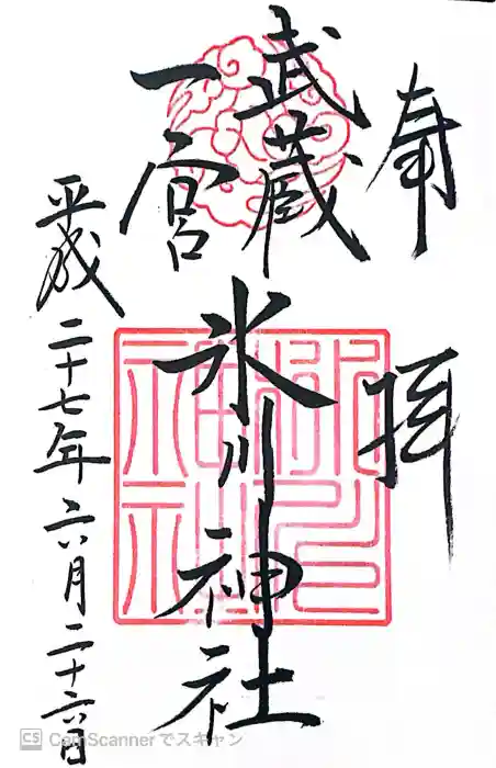 武蔵一宮氷川神社の御朱印