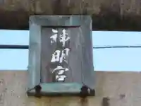 神明神社(岐阜県)