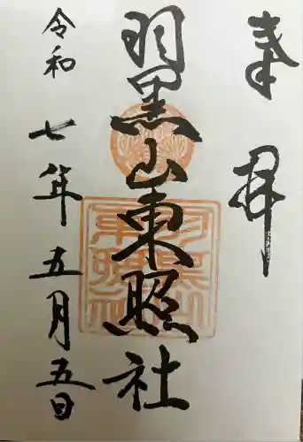 羽黒山東照社(山形県)