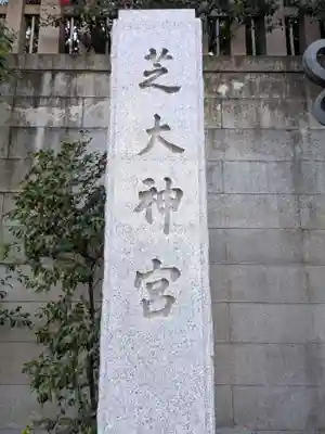 芝大神宮(東京都)