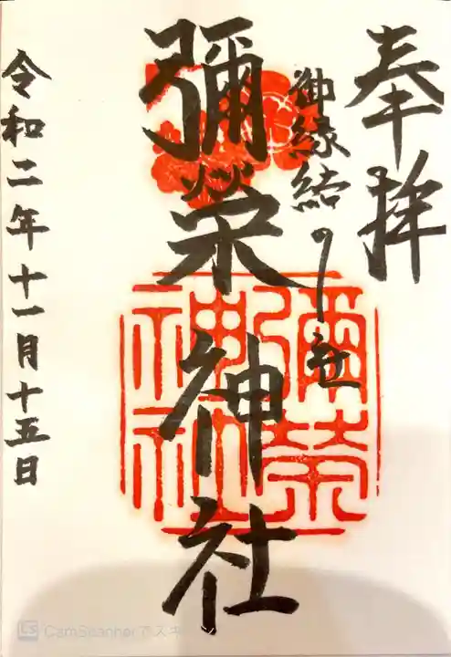 彌榮神社の御朱印