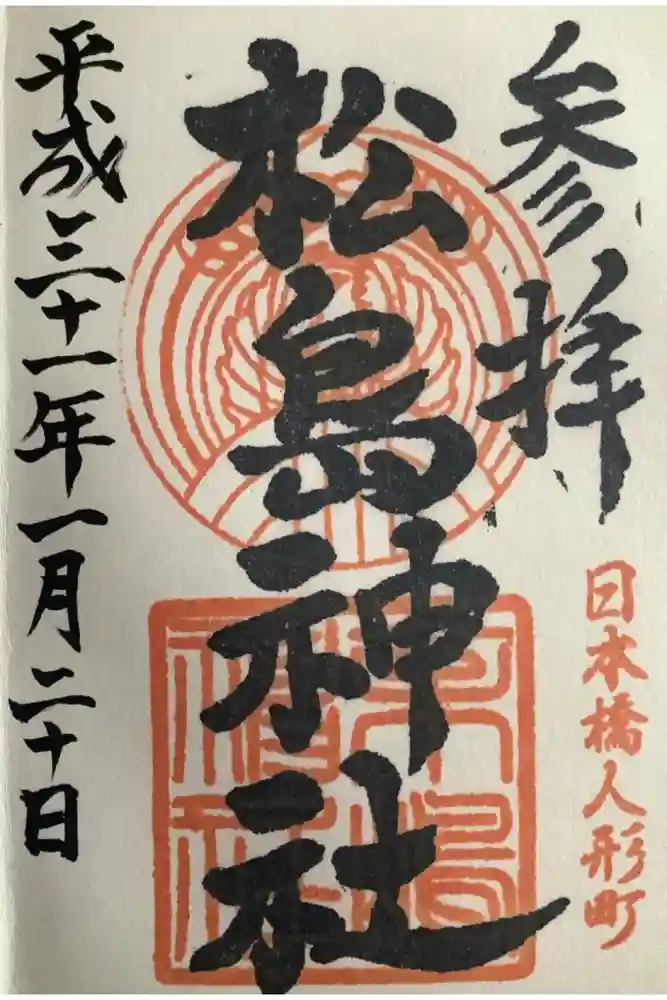 松島神社の御朱印