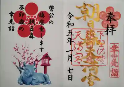 幸先詣の御朱印