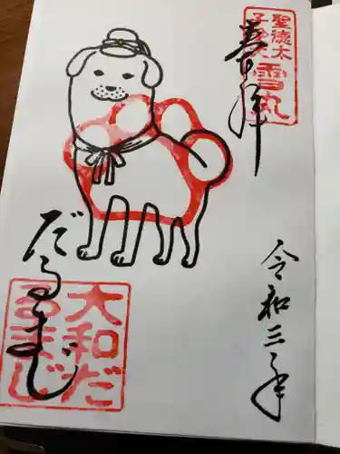 達磨寺の御朱印