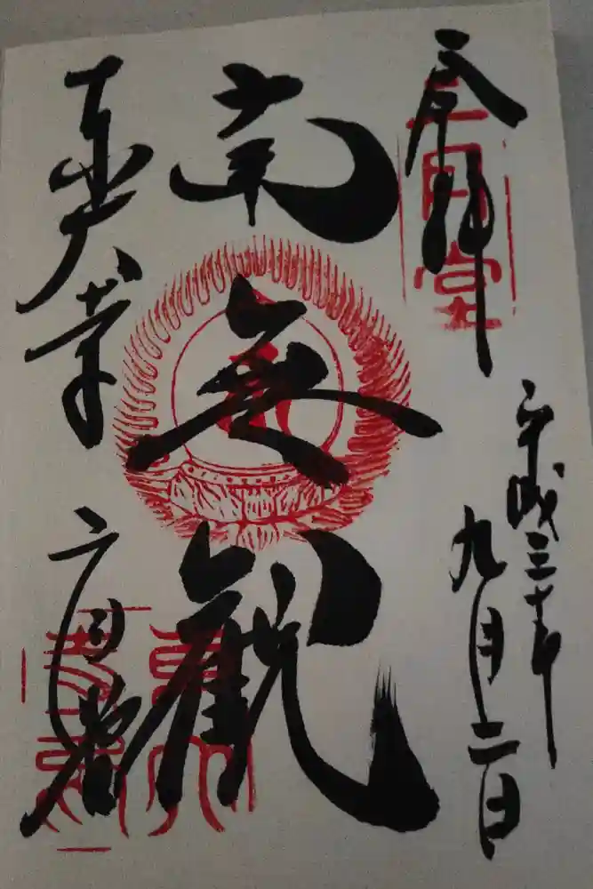 東大寺 二月堂の御朱印