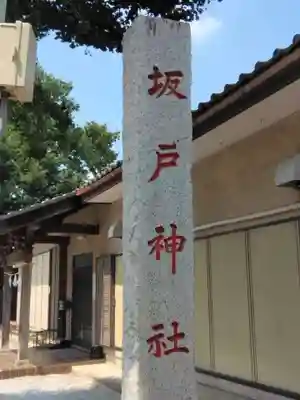 坂戸神社(埼玉県)