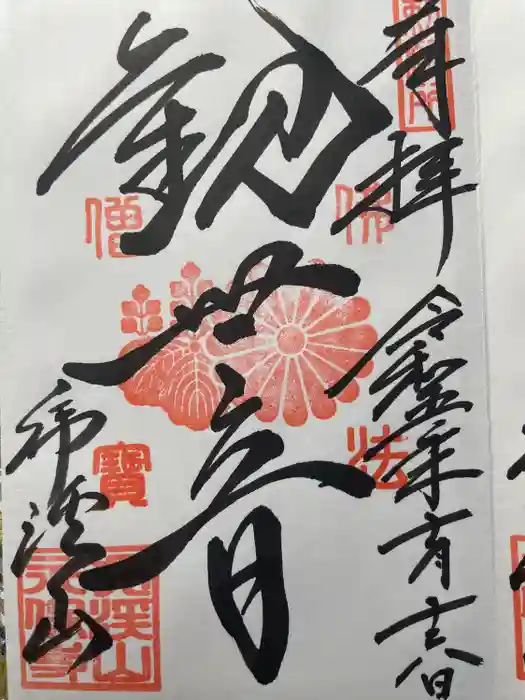 永保寺の御朱印